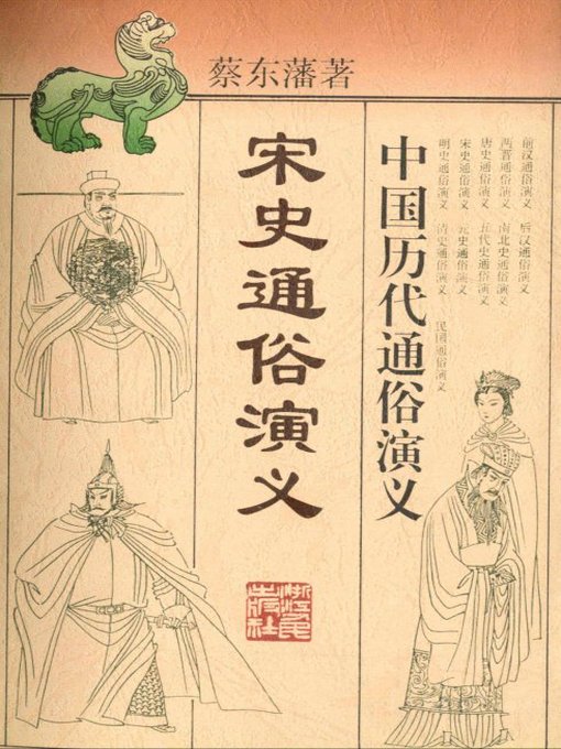 Title details for 中国历代通俗演义:宋史通俗演义 （Popular Romance of Anciet China:Popular Romance of Song Dynasty） by Cai Dongpan - Wait list